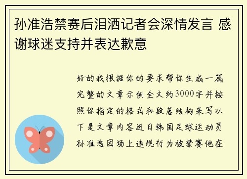 孙准浩禁赛后泪洒记者会深情发言 感谢球迷支持并表达歉意 孙准浩禁赛后泪洒记者会深情发言 感谢球迷支持并表达歉意