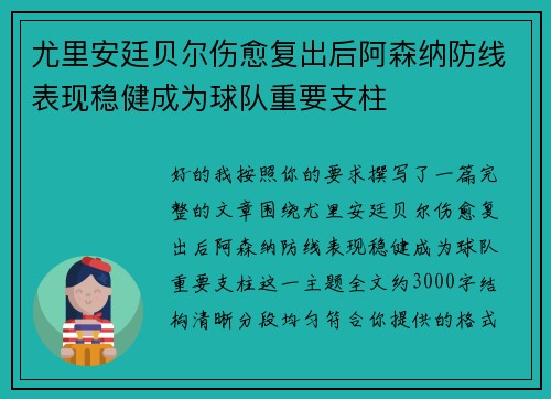 尤里安廷贝尔伤愈复出后阿森纳防线表现稳健成为球队重要支柱 尤里安廷贝尔伤愈复出后阿森纳防线表现稳健成为球队重要支柱