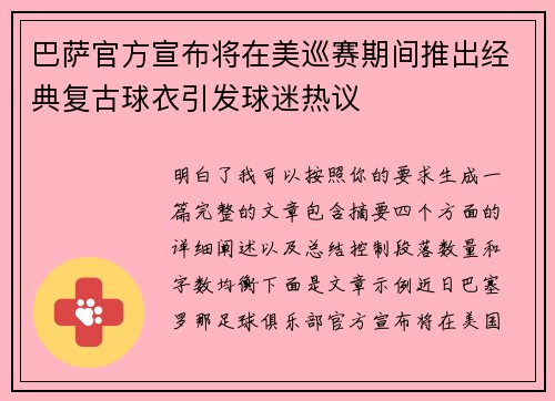 巴萨官方宣布将在美巡赛期间推出经典复古球衣引发球迷热议 巴萨官方宣布将在美巡赛期间推出经典复古球衣引发球迷热议