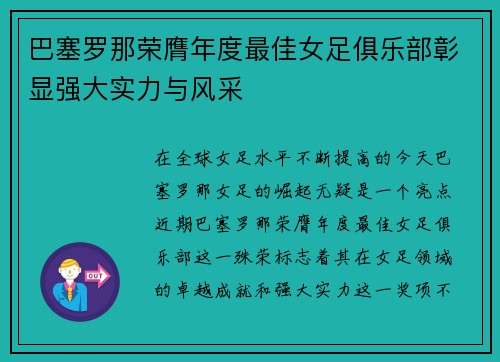 巴塞罗那荣膺年度最佳女足俱乐部彰显强大实力与风采