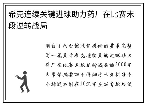 希克连续关键进球助力药厂在比赛末段逆转战局