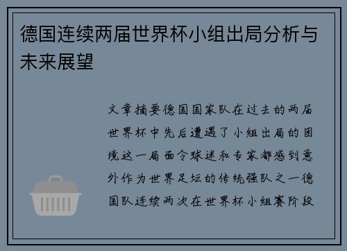 德国连续两届世界杯小组出局分析与未来展望
