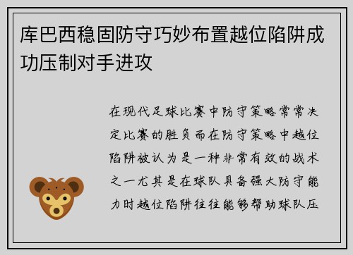 库巴西稳固防守巧妙布置越位陷阱成功压制对手进攻