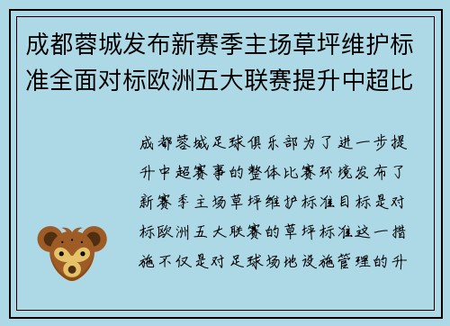 成都蓉城发布新赛季主场草坪维护标准全面对标欧洲五大联赛提升中超比赛环境质量 成都蓉城发布新赛季主场草坪维护标准全面对标欧洲五大联赛提升中超比赛环境质量