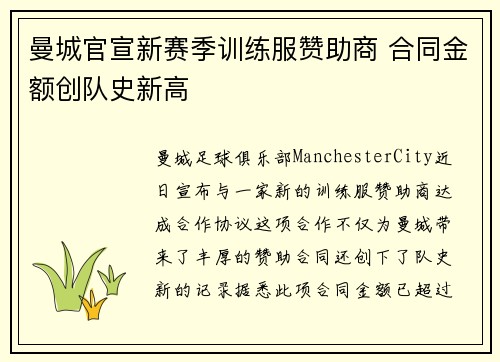 曼城官宣新赛季训练服赞助商 合同金额创队史新高