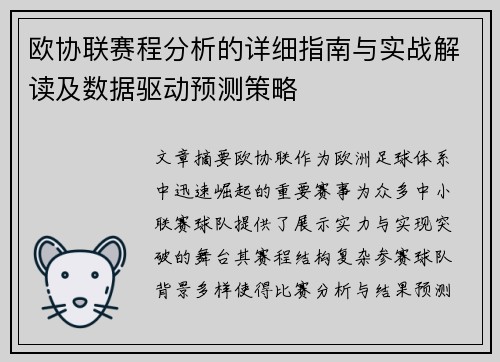 欧协联赛程分析的详细指南与实战解读及数据驱动预测策略