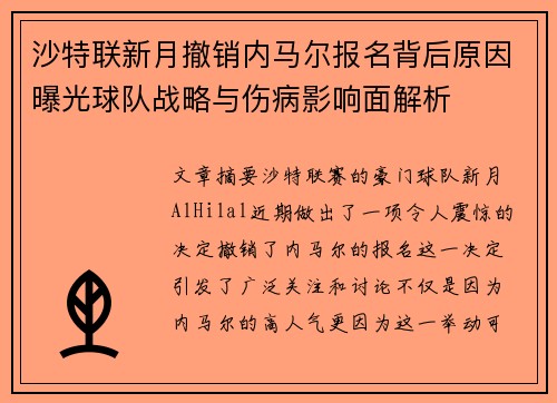 沙特联新月撤销内马尔报名背后原因曝光球队战略与伤病影响面解析