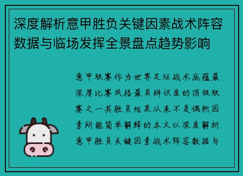 深度解析意甲胜负关键因素战术阵容数据与临场发挥全景盘点趋势影响