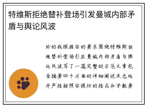 特维斯拒绝替补登场引发曼城内部矛盾与舆论风波