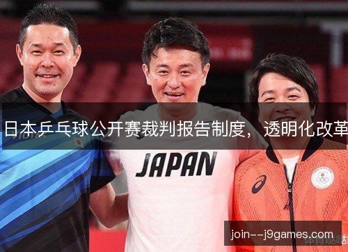 日本乒乓球公开赛裁判报告制度，透明化改革